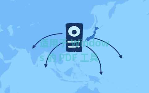 适用于 Windows 的 PDF 工具